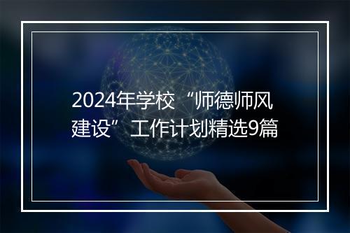 2024年学校“师德师风建设”工作计划精选9篇