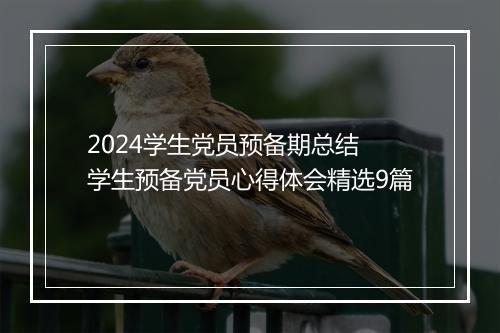 2024学生党员预备期总结 学生预备党员心得体会精选9篇