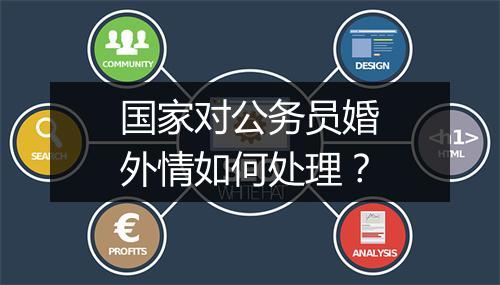 国家对公务员婚外情如何处理？