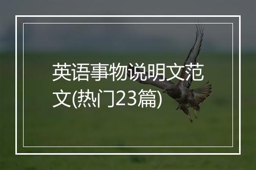 英语事物说明文范文(热门23篇)