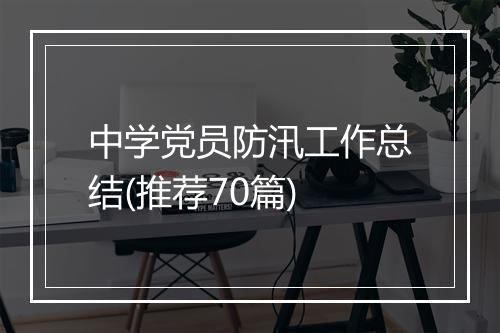 中学党员防汛工作总结(推荐70篇)