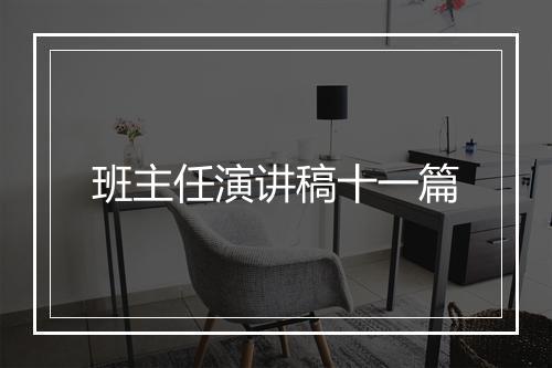 班主任演讲稿十一篇