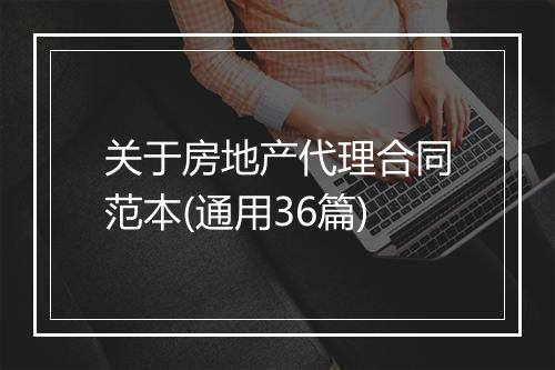关于房地产代理合同范本(通用36篇)