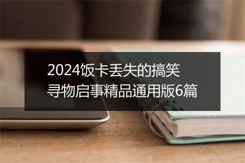 2024饭卡丢失的搞笑寻物启事精品通用版6篇