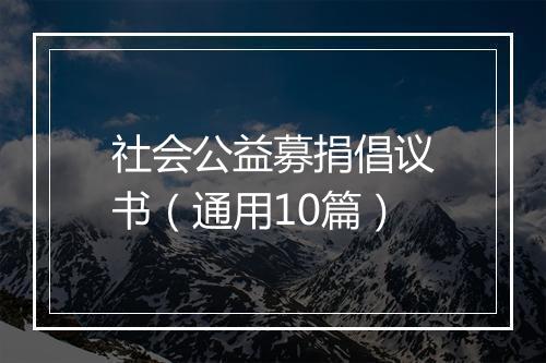 社会公益募捐倡议书（通用10篇）