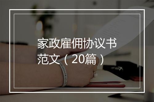 家政雇佣协议书范文（20篇）