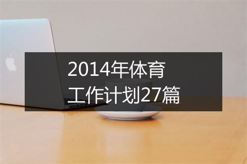 2014年体育工作计划27篇