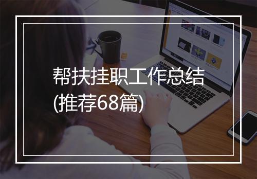 帮扶挂职工作总结(推荐68篇)