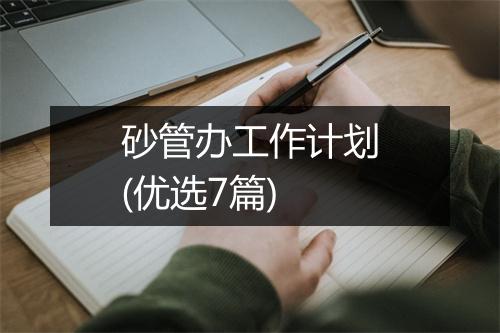 砂管办工作计划(优选7篇)
