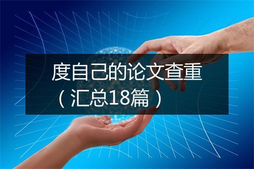 度自己的论文查重（汇总18篇）