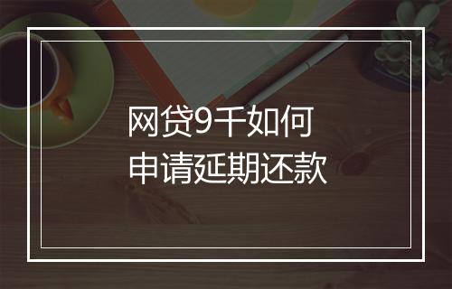 网贷9千如何申请延期还款
