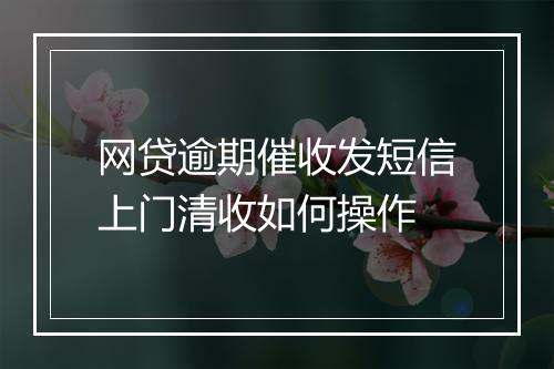 网贷逾期催收发短信上门清收如何操作