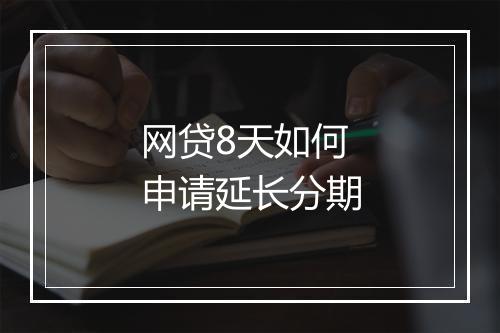 网贷8天如何申请延长分期