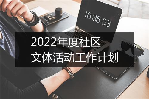 2022年度社区文体活动工作计划