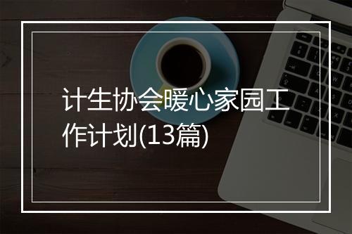 计生协会暖心家园工作计划(13篇)