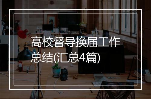 高校督导换届工作总结(汇总4篇)