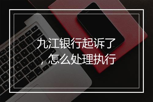 九江银行起诉了，怎么处理执行