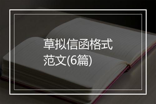 草拟信函格式范文(6篇)