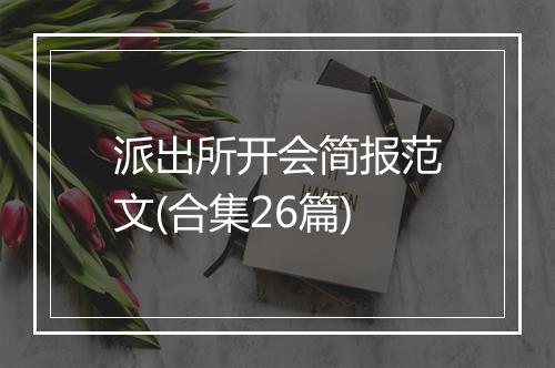 派出所开会简报范文(合集26篇)
