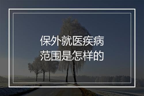 保外就医疾病范围是怎样的