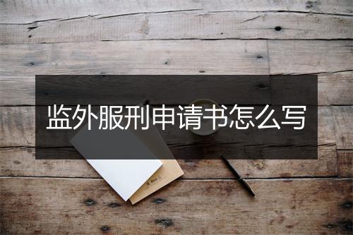 监外服刑申请书怎么写