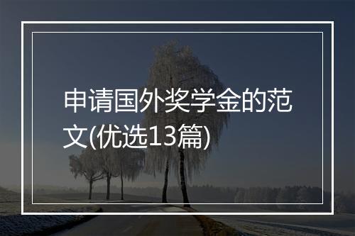 申请国外奖学金的范文(优选13篇)