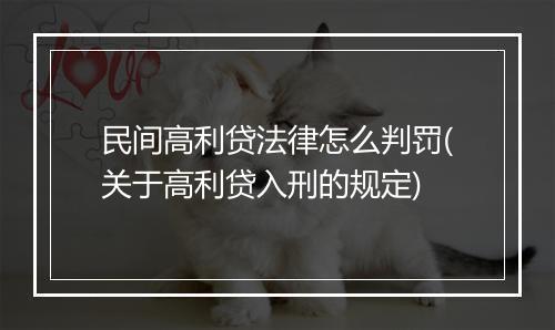 民间高利贷法律怎么判罚(关于高利贷入刑的规定)
