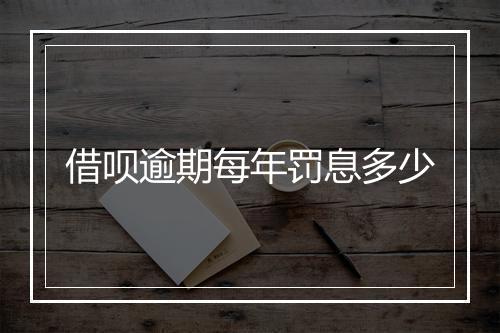 借呗逾期每年罚息多少