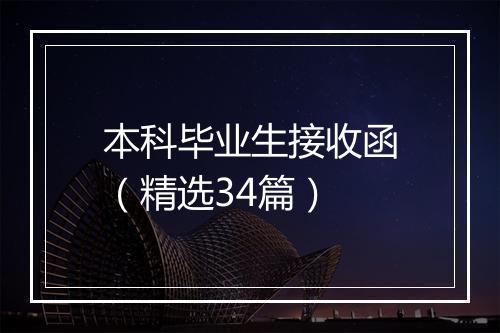 本科毕业生接收函（精选34篇）