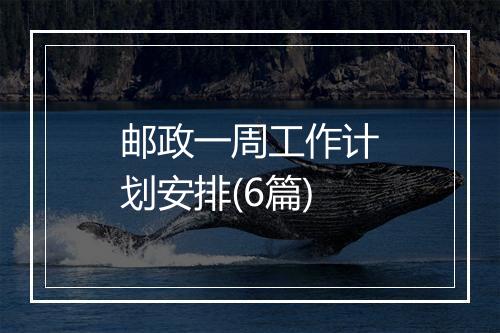 邮政一周工作计划安排(6篇)