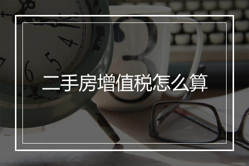 二手房增值税怎么算