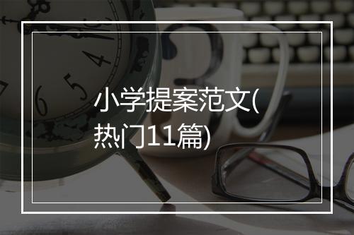 小学提案范文(热门11篇)
