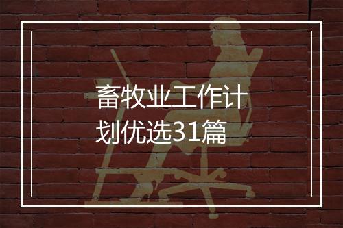 畜牧业工作计划优选31篇