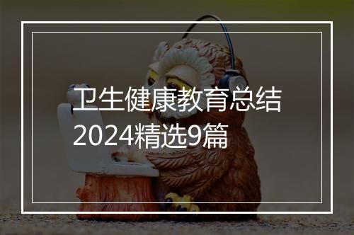 卫生健康教育总结2024精选9篇