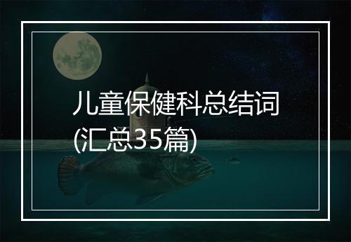 儿童保健科总结词(汇总35篇)
