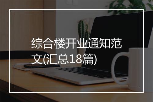 综合楼开业通知范文(汇总18篇)