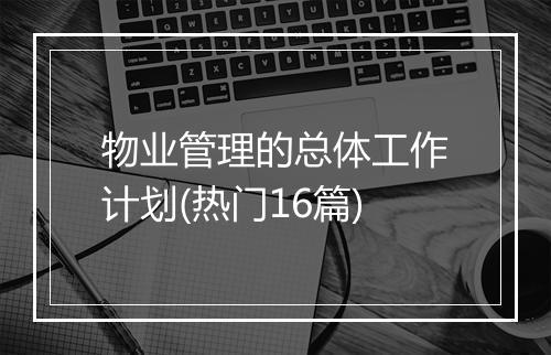 物业管理的总体工作计划(热门16篇)