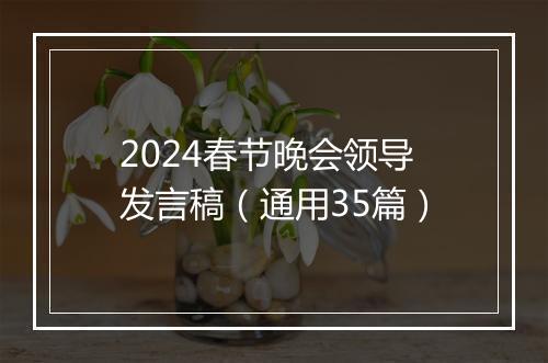 2024春节晚会领导发言稿（通用35篇）