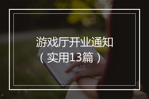 游戏厅开业通知（实用13篇）