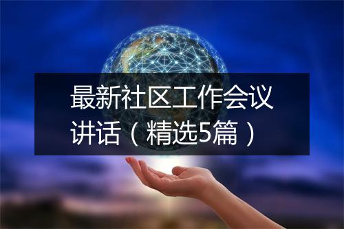 最新社区工作会议讲话（精选5篇）