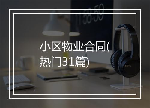 小区物业合同(热门31篇)