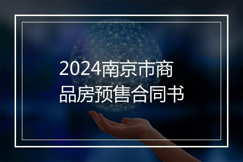 2024南京市商品房预售合同书