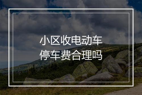 小区收电动车停车费合理吗