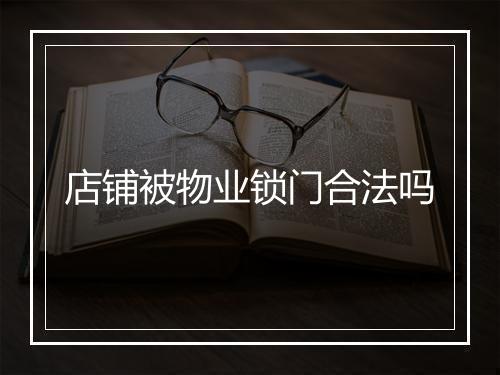 店铺被物业锁门合法吗
