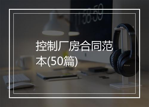 控制厂房合同范本(50篇)