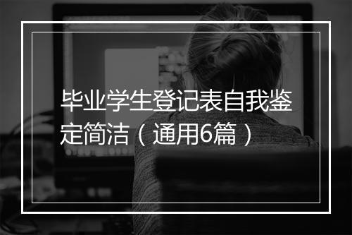 毕业学生登记表自我鉴定简洁（通用6篇）
