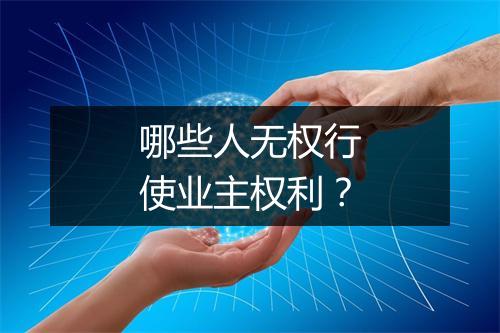 哪些人无权行使业主权利？
