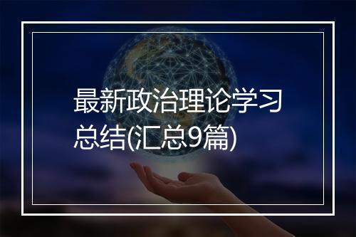 最新政治理论学习总结(汇总9篇)