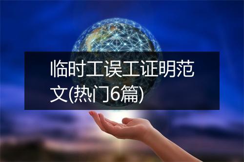 临时工误工证明范文(热门6篇)