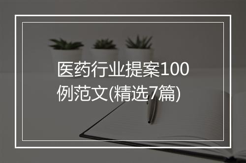医药行业提案100例范文(精选7篇)